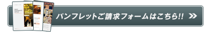 資料請求はこちら