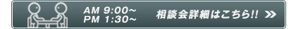 開業個別相談会の詳細はこちら