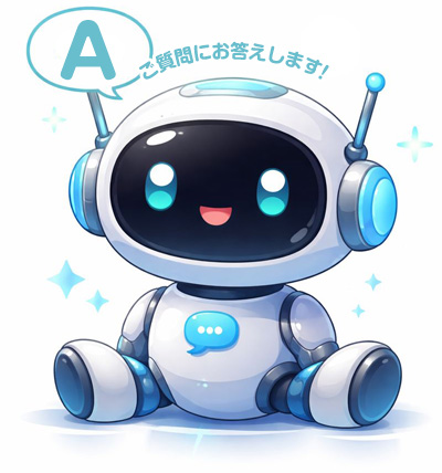 ご質問にお答えいたします！