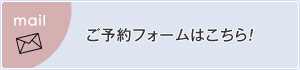 ご予約フォームはこちら。