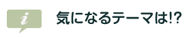 気になるテーマは！? 