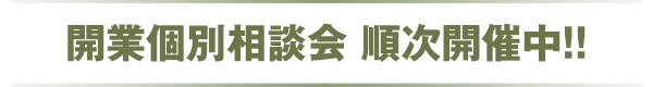 個別相談会順次開催中です！